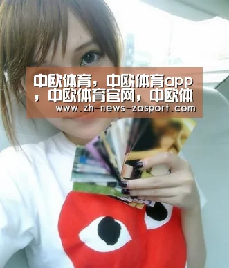 中欧体育，中欧体育app，中欧体育官网，中欧体育官网入口
