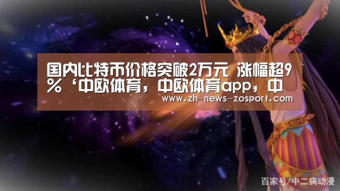 中欧体育，中欧体育app，中欧体育官网，中欧体育官网入口