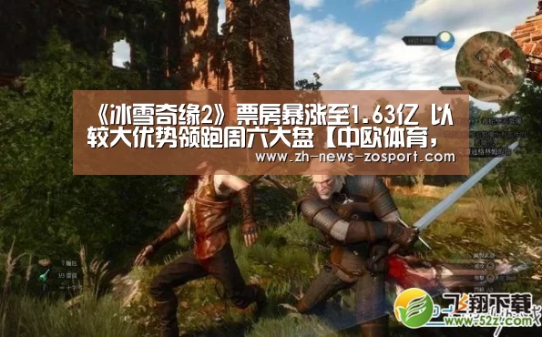 《冰雪奇缘2》票房暴涨至1.63亿 以较大优势领跑周六大盘【中欧体育,中欧体育app,中欧体育官网,中欧体育官网入口】