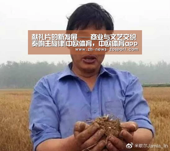 献礼片的新发展——商业与文艺交织奏响主旋律|中欧体育，中欧体育app，中欧体育官网，中欧体育官网入口