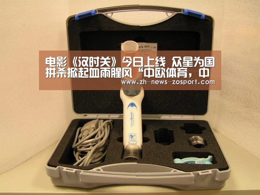电影《汉时关》今日上线 众星为国拼杀掀起血雨腥风“中欧体育，中欧体育app，中欧体育官网，中欧体育官网入口”