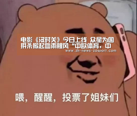 电影《汉时关》今日上线 众星为国拼杀掀起血雨腥风“中欧体育,中欧体育app,中欧体育官网,中欧体育官网入口”(图2) 中欧体育,中欧体育app,中欧体育官网,中欧体育官网入口