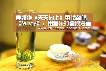 袁娅维《天天向上》柔情献唱《Misty》，用音乐打造浪漫画面：中欧体育，中欧体育app，中欧体育官网，中欧体育官网入口