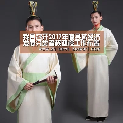 我县召开2017年度县域经济发展分类考核迎检工作布置会_中欧体育，中欧体育app，中欧体育官网，中欧体育官网入口