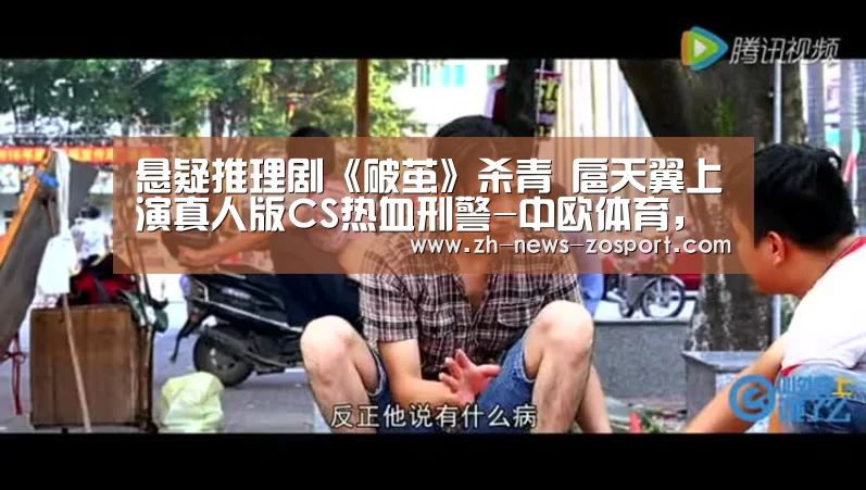 悬疑推理剧《破茧》杀青  扈天翼上演真人版CS热血刑警-中欧体育，中欧体育app，中欧体育官网，中欧体育官网入口