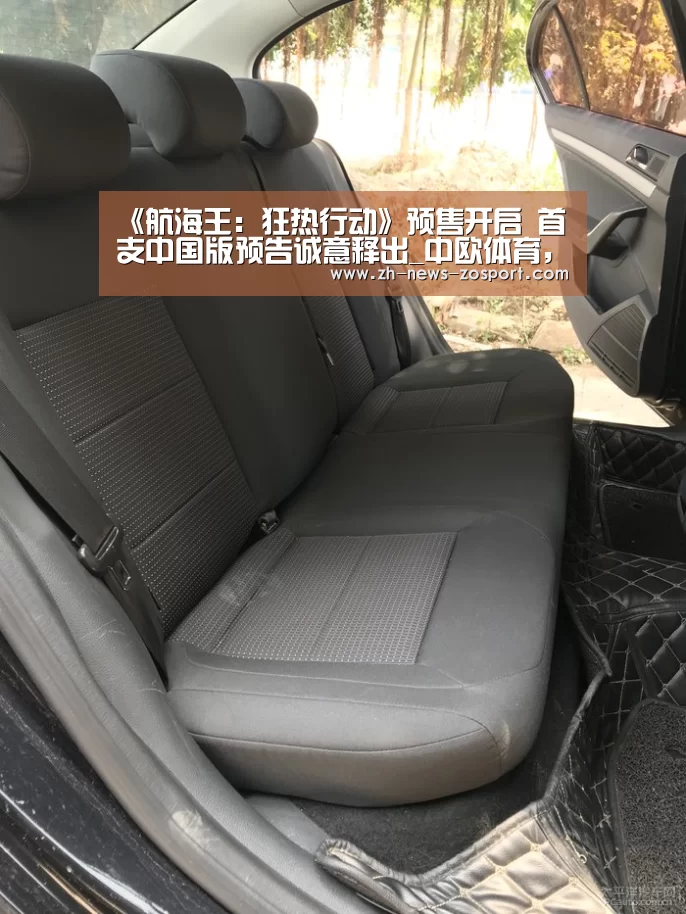 《航海王：狂热行动》预售开启 首支中国版预告诚意释出_中欧体育，中欧体育app，中欧体育官网，中欧体育官网入口