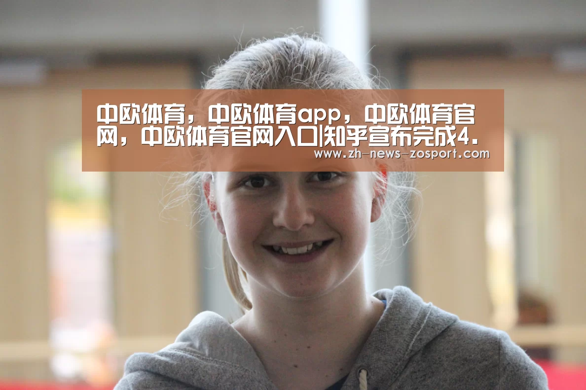 中欧体育，中欧体育app，中欧体育官网，中欧体育官网入口