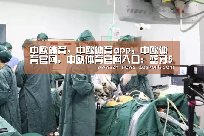 中欧体育，中欧体育app，中欧体育官网，中欧体育官网入口：蓝牙5.1新增厘米级寻向功能，妈妈再也不用担心找不到钥匙了