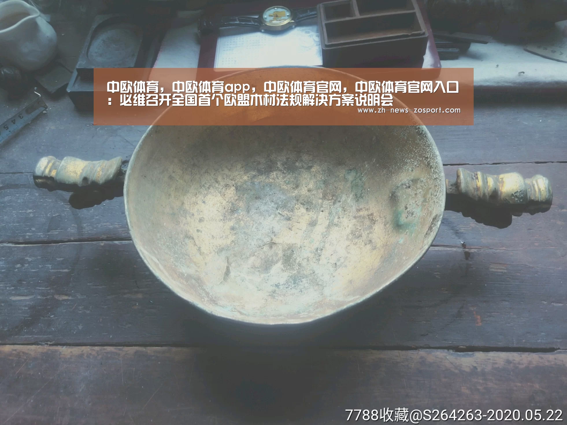 中欧体育,中欧体育app,中欧体育官网,中欧体育官网入口:必维召开全国首个欧盟木材法规解决方案说明会