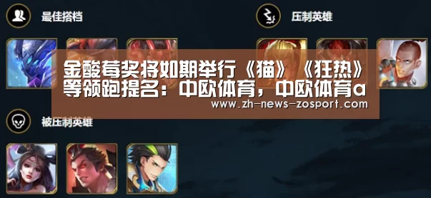 金酸莓奖将如期举行《猫》《狂热》等领跑提名:中欧体育,中欧体育app,中欧体育官网,中欧体育官网入口